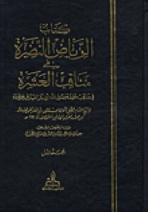 Al Riaz Ul Nazra Fi Manaqib Al Ashra Wal Mubashira By Imam Mohib Uddin Tibri Ra Vol 2