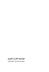 Book: The Noble Qur’an Philosopher Muhammad Abdullah Draz