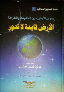 Earth's Rotation Between Truth And Myth The Earth Is Stationary And Does Not Rotate. Written By Adel Sayed Al-ashry