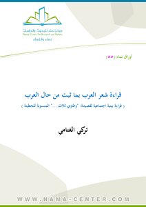 Reading The Poetry Of The Arabs With The Proven Condition Of The Arabs