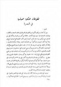 مخطوطات المكتبة العباسية في البصرة 1 علي الخاقاني