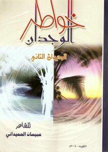 Diwan Of Thoughts Of Conscience By The Poet Obaisan Al-hamidani - Nabati Poetry