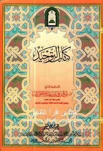 التوحيد الفوزان