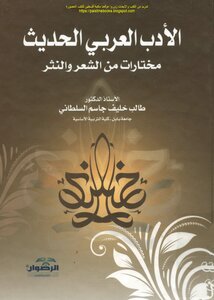 Modern Arabic Literature Selections From Poetry And Prose - Prof. Student Khalif Jassim Al Sultani