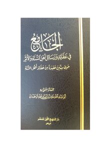 The Belief Of Imam Al-ajri