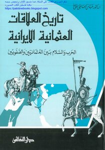 تاريخ العلاقات العثمانية الإيرانية، الحرب والسلام بين العثمانيين والصفويين - د. عباس إسماعيل صباغ