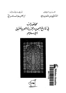 محاضرات في تاريخ اليمن والجزيرة العربية قبل الإسلام