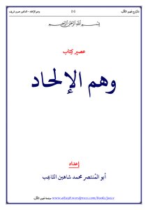 عصير كتاب وهم الالحاد