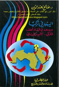 The Jews In Turkey And Their Role In The Establishment Of The Turkish-israeli Alliance - D. Saleh Zahreddine