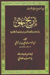 تأريخ بيهق (ترجمه عن الفارسية و حقّقه يوسف الهادي) عليّ بن زيد البيهقي