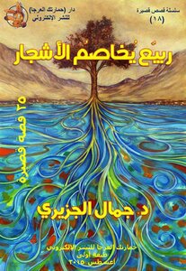 جمال الجزيري، ربيعٌ يخاصمُ الأشجارَ، 25 قصة قصيرة، ط 1، أغسطس 2015