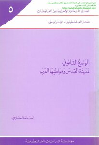 The Legal Status Of Jerusalem And Its Arab Citizens - Osama Halabi
