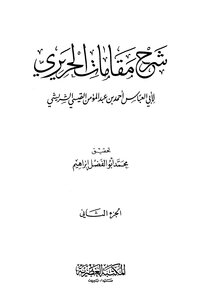 Sharah Maqamat E Hariri 2 - Arabic Explanation Of Maqamat Hariri Dom