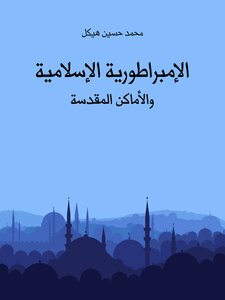 الإمبراطورية الإسلامية والأماكن المقدسة للشاملة