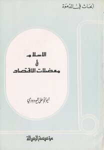 Islam And The Dilemmas Of The Global Economy