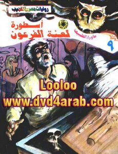 سلسلة ما وراء الطبيعة لـ د. أحمد خالد توفيق