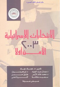 الانتخابات الإسرائيلية 2003 الأمن أولا - تحرير د. عماد جاد
