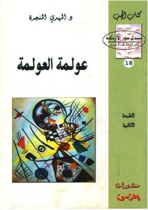 عولمة العولمة من أجل التنوع الحضاري المهدي المنجرة