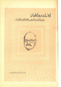Karl Brockelmann - Between Arab Heritage And Comparative Linguistics Mahmoud Fahmy Hegazy