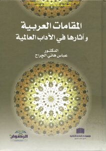 المقامات العربية وآثارها في الآداب العالمية - د. عباس هاني الجراح