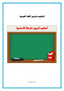 4 اساليب تدريس العربي للمرحة الأساسية