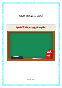 4 Methods Of Teaching Arabic For The Primary Stage