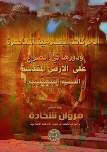 الحركات الإسلامية المعاصرة ودورها في الصراع على الأرض المقدسة للأستاذ مروان شحادة