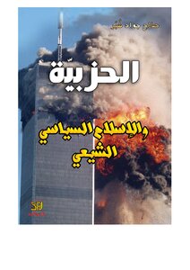 الحزبية والاسلام السياسي الشيعي