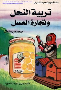 تربية النحل وتجارة العسل - م. صبحي سليمان
