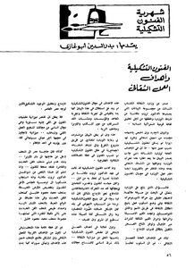 الفنون التشكيلية وأهداف العمل الثقافي