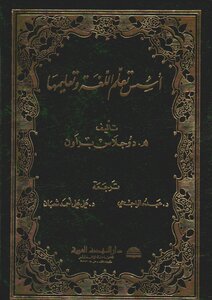 أسس تعلم اللغة وتعليمها