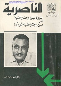 الناصرية ثورة بيروقراطية أم بيروقراطية ثورة - د. أسعد عبد الرحمن