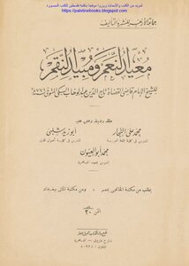 معيد النعم ومبيد النقم - عبد الوهاب السبكي