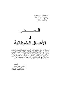 السحر و الأعمال الشيطانيه مسيحي