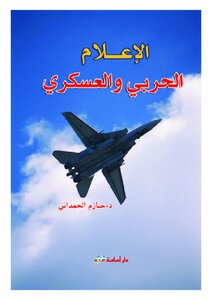 الإعلام الحربي والعسكري