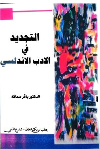 Renewal In Andalusian Literature