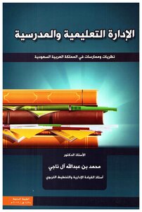 الإدارة التعليمية والمدرسية - محمد آل ناجي