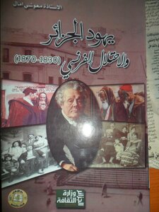 يهود الجزائر والإحتلال الفرنسي
