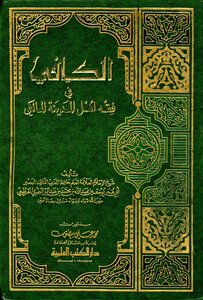 Al-kafi In The Fiqh Of The People Of Medina Al-maliki By Ibn Abd Al-bar