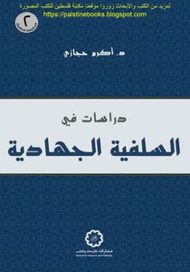 دراسات في السلفية الجهادية - د. أكرم حجازي