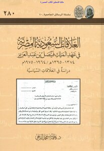 Saudi-egyptian Relations During The Reign Of King Faisal Bin Abdulaziz 1384_1395ah - 1964_1975ad A Study In Political Relations - Dr. Fatima Bint Muhammad Al-fraihi