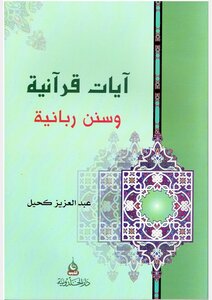 Quranic Verses And Divine Sunnahs Professor Abdul Aziz Kahil