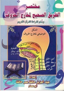 مختصر الطريق الصحيح لمخارج الحروف و سلم لقراءة القرآن الكريم اعداد عبدالعزيز حافظ عمر حافظ