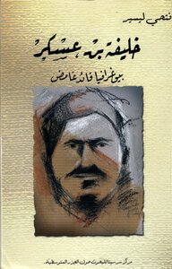 Khalifa Bin Askar Biography Of A Mysterious Leader