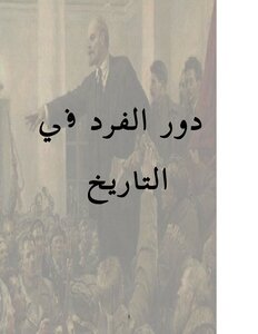 The Role Of The Individual In History Plekhanov