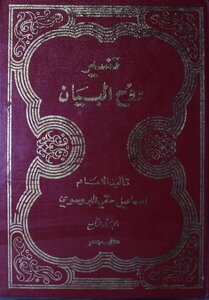 The Spirit Of The Statement In The Interpretation Of The Qur'an