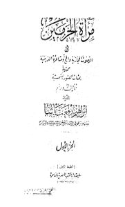 Miraatul Harmain Volume 1 By Ibrahim Rifat Pasha/ Miraatul Harmain Volume 1