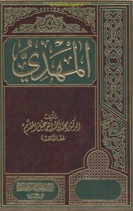 Al-mahdi - Dr. Muhammad Ahmad Ismail Al-muqaddam (8th Floor)