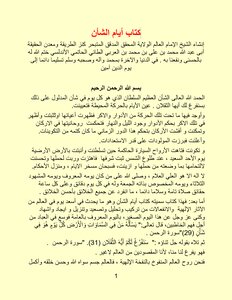 ایام الشأن الشيخ الأكبر محيي الدبن ابن العربي الطائي الحاتمي