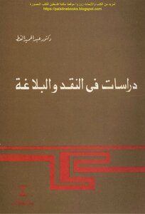 دراسات في النقد والبلاغة - د. عبد الحميد القط
